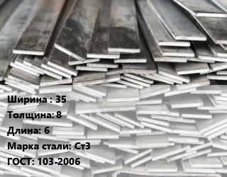 Полоса стальная 35х8 L=6 Сталь: Ст3 ГОСТ: 103-2006